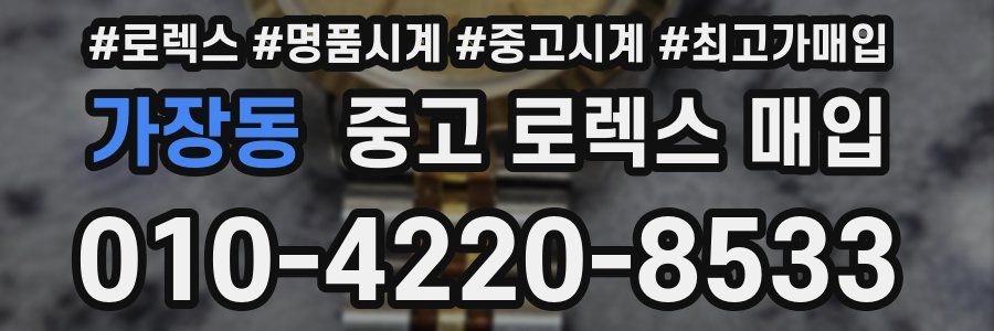 가장동 중고 로렉스 매입