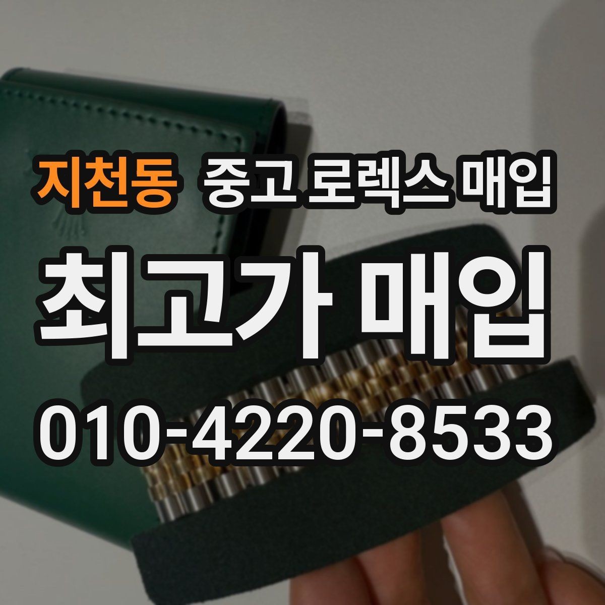 지천동 중고 로렉스 매입 플루티드 베젤과 스무스 베젤 비교