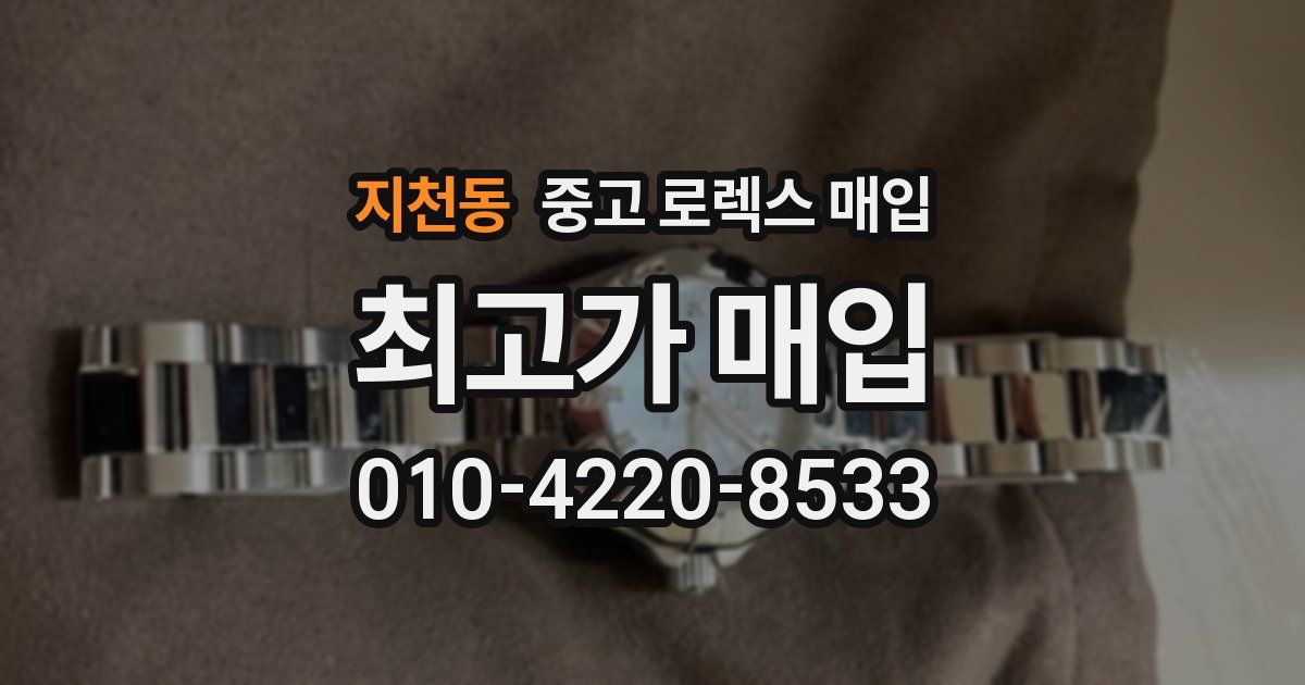 지천동 중고 로렉스 매입