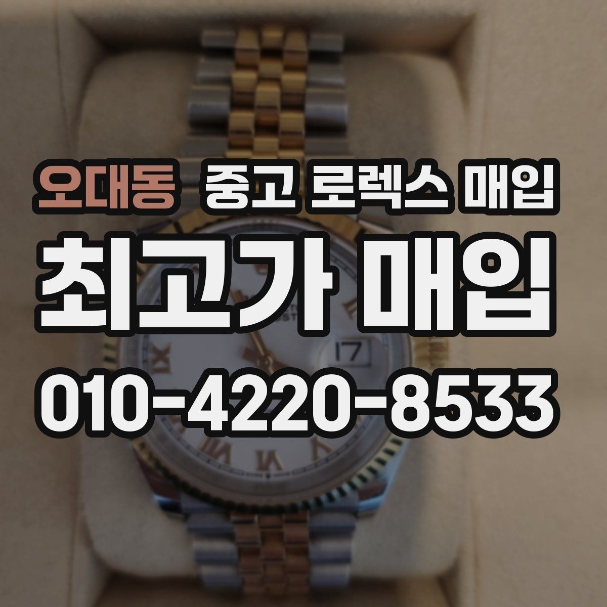 오대동 중고 로렉스 매입 다이얼 오염이 보이면 어떤 평가가 될까