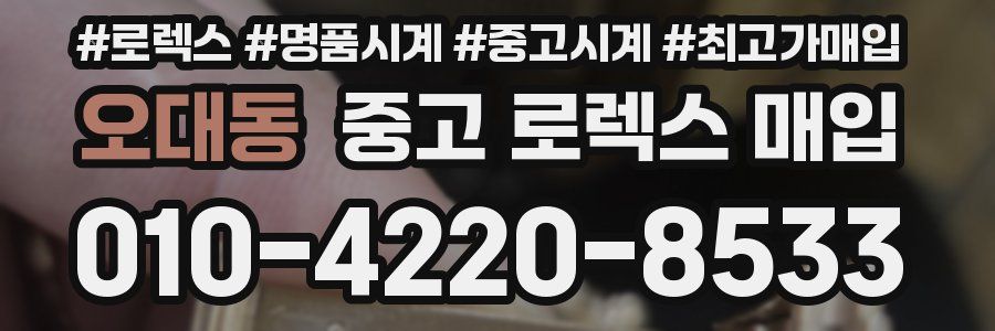 오대동 중고 로렉스 매입