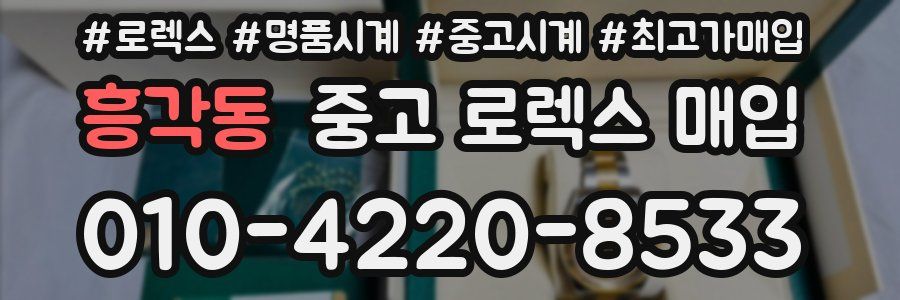 흥각동 중고 로렉스 매입