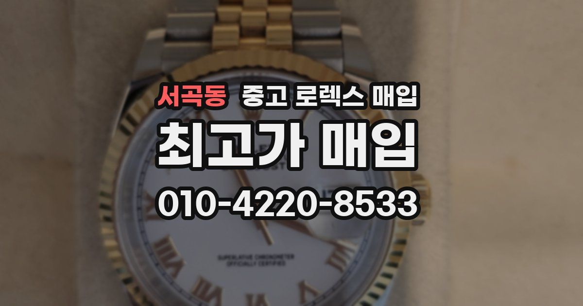 서곡동 중고 로렉스 매입