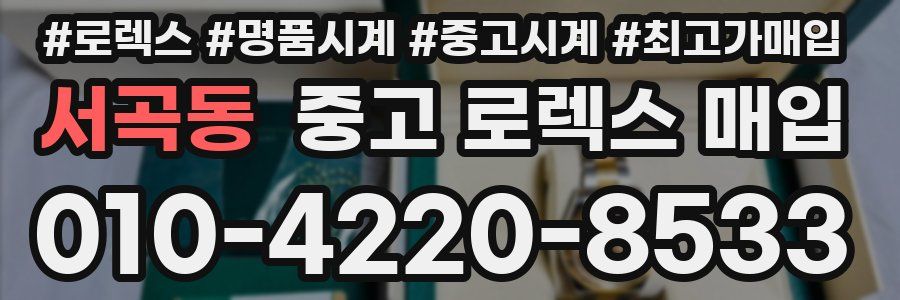 서곡동 중고 로렉스 매입