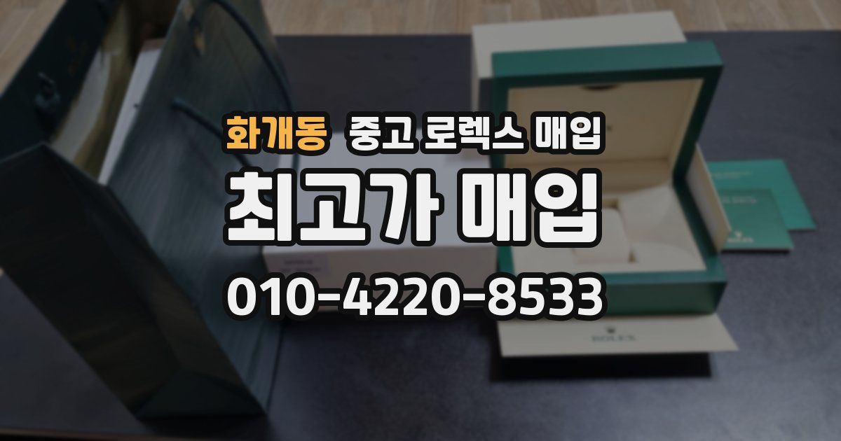 화개동 중고 로렉스 매입