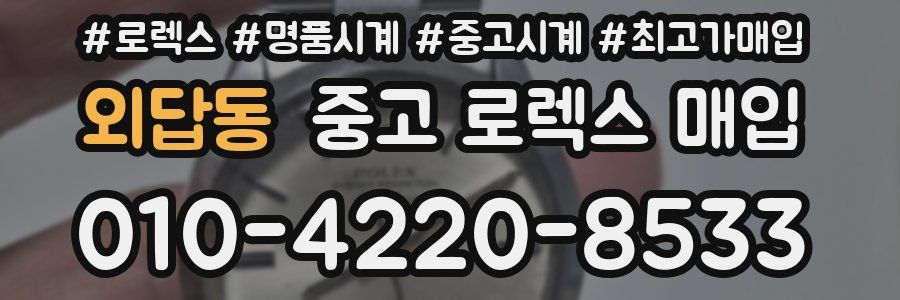 외답동 중고 로렉스 매입
