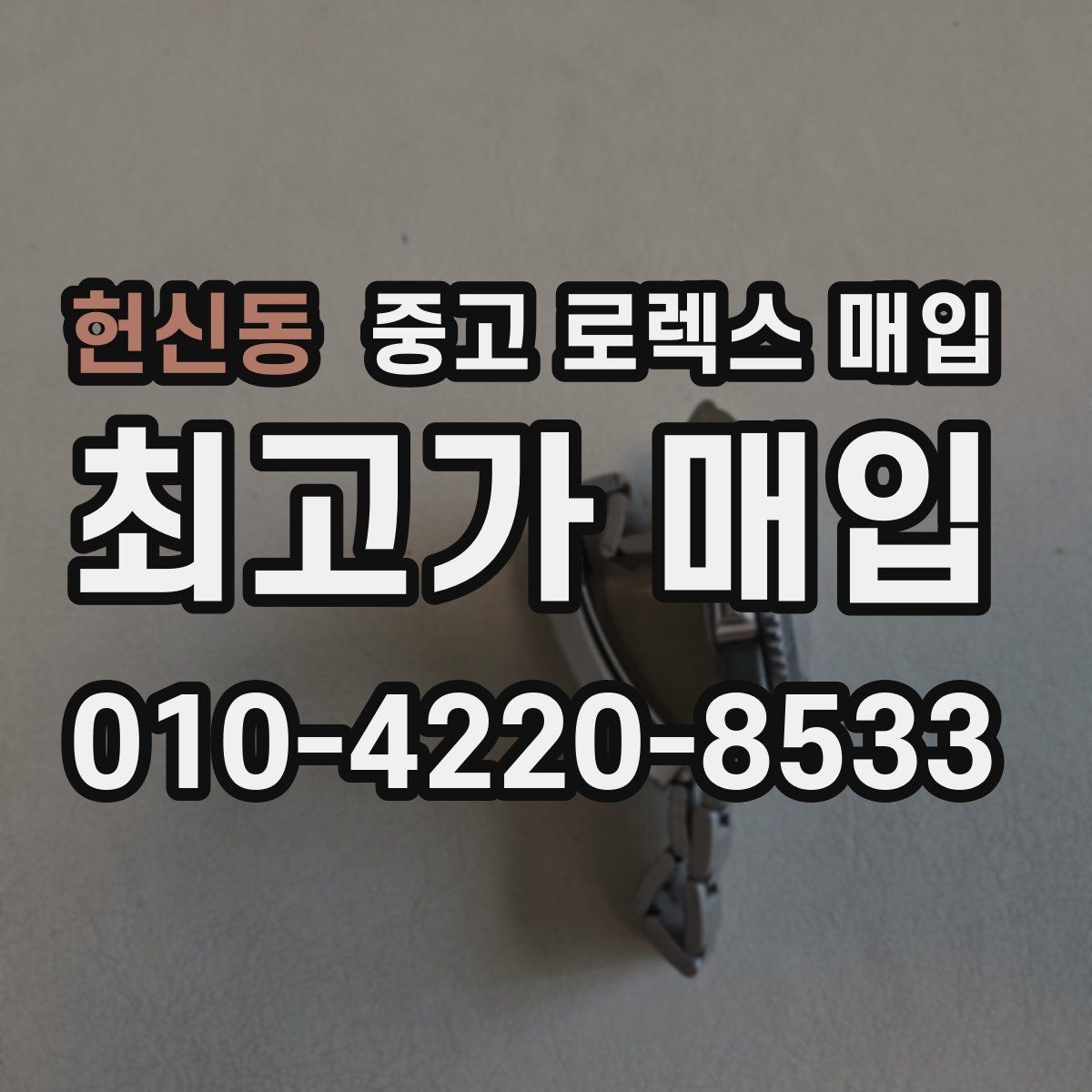 헌신동 중고 로렉스 매입 종이 보증서도 인정되는지 정리