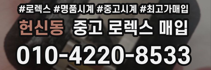 헌신동 중고 로렉스 매입