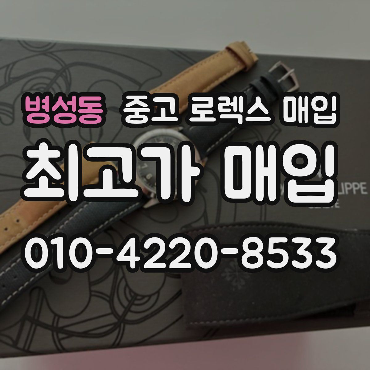 병성동 중고 로렉스 매입