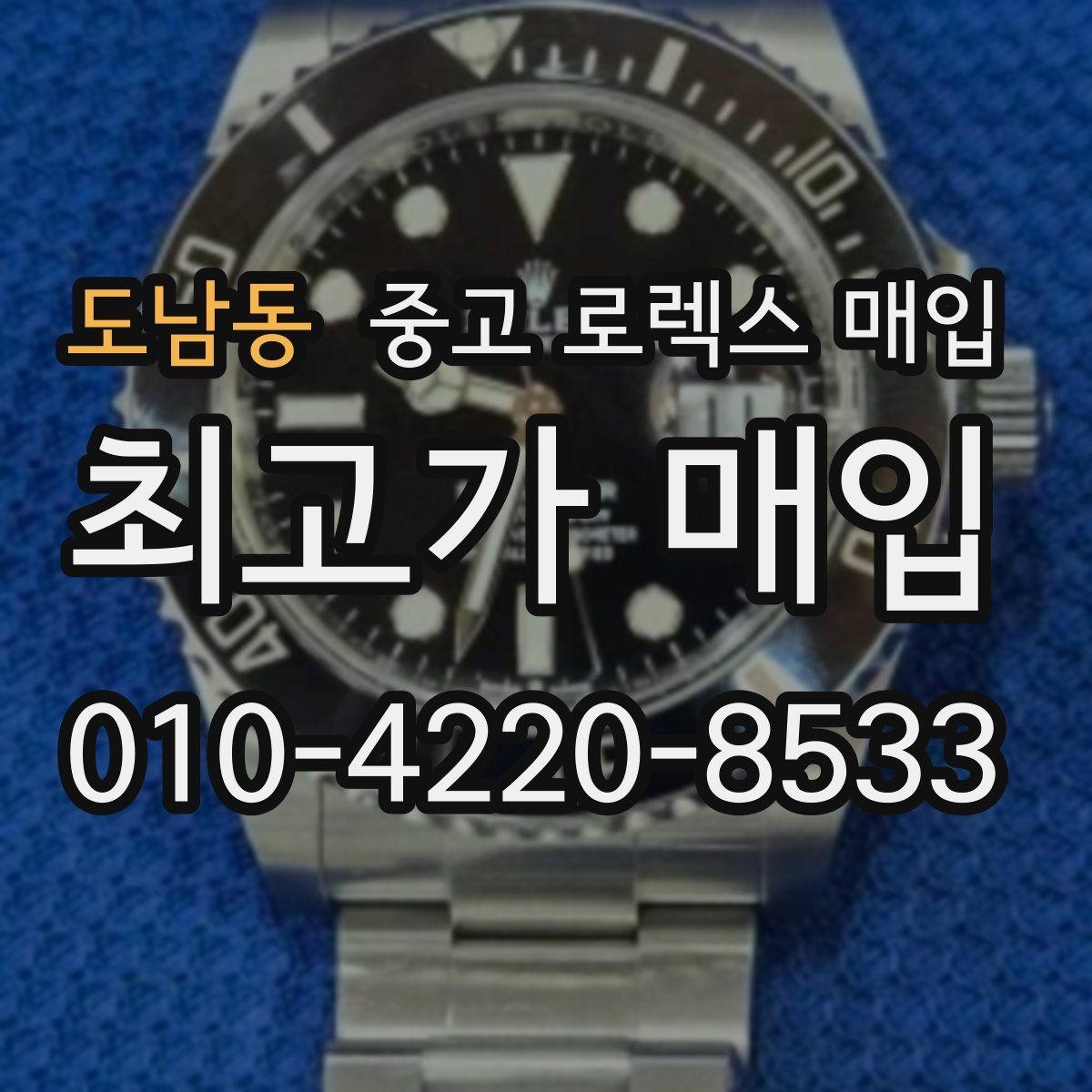 도남동 중고 로렉스 매입 플루티드 베젤과 스무스 베젤 차이