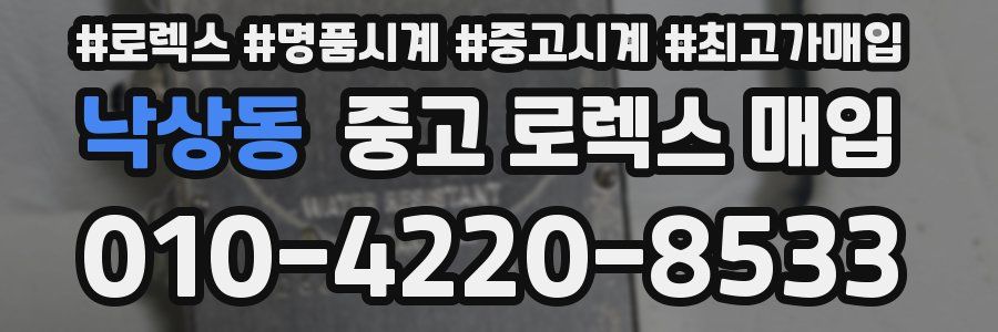 낙상동 중고 로렉스 매입