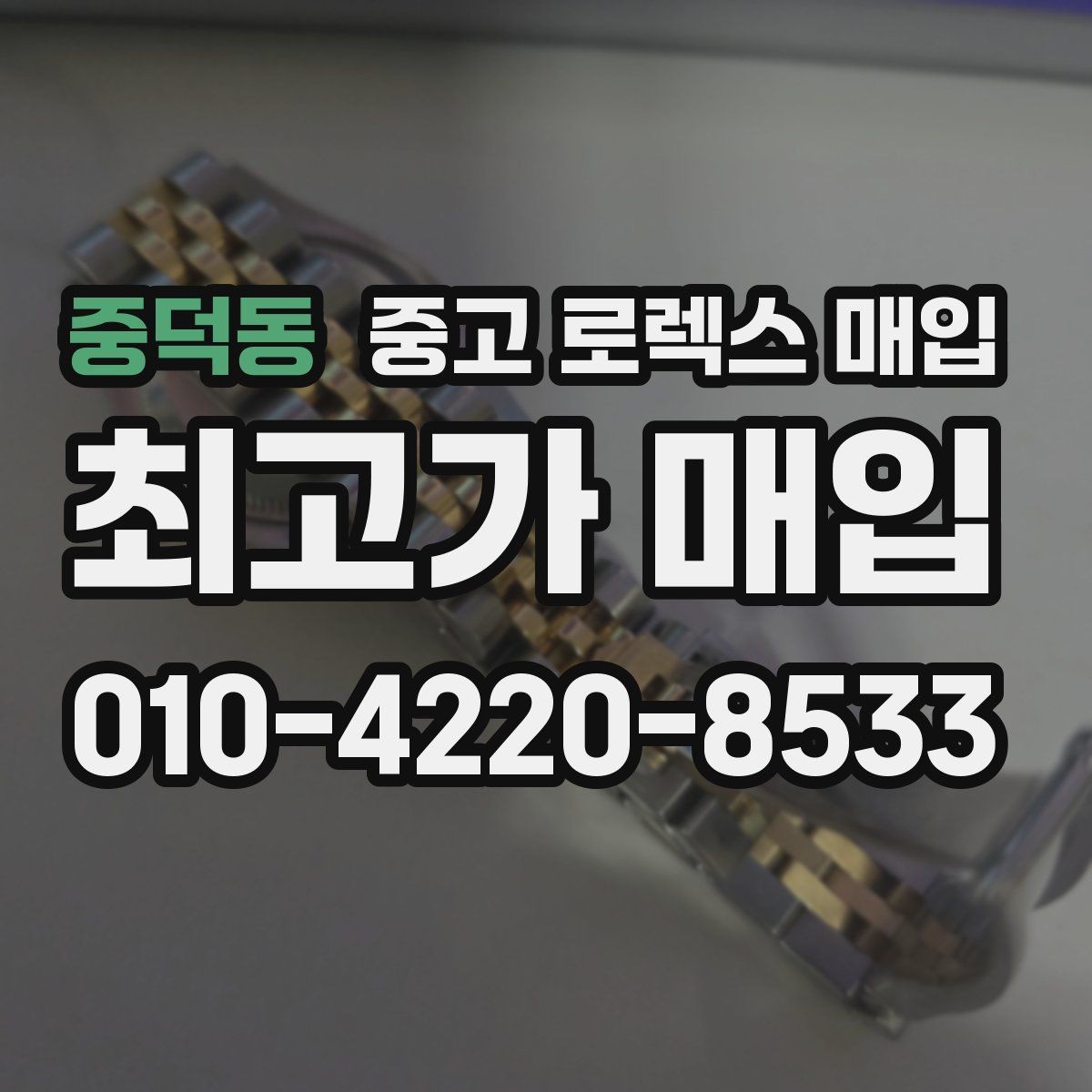 중덕동 중고 로렉스 매입 요트마스터 감정 시 체크할 요소