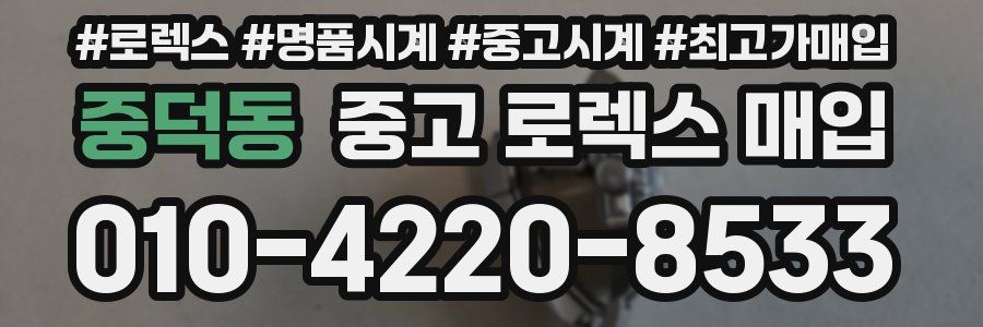 중덕동 중고 로렉스 매입