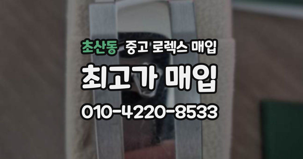 초산동 중고 로렉스 매입