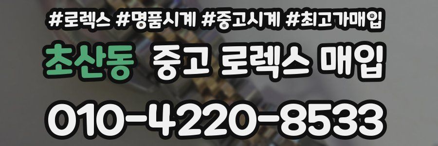 초산동 중고 로렉스 매입