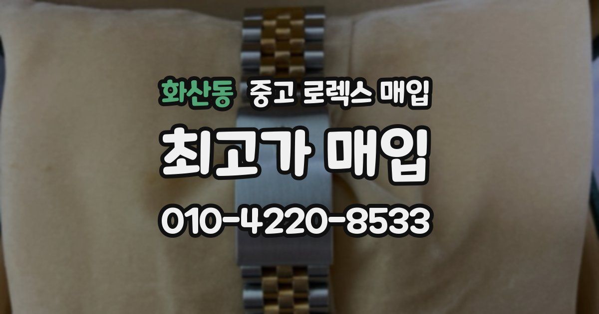 화산동 중고 로렉스 매입