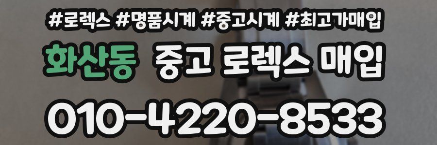 화산동 중고 로렉스 매입