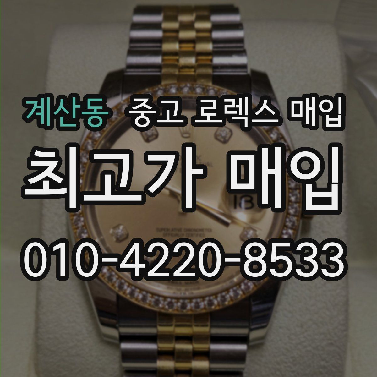 계산동 중고 로렉스 매입