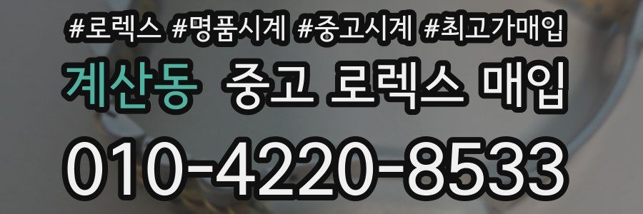 계산동 중고 로렉스 매입