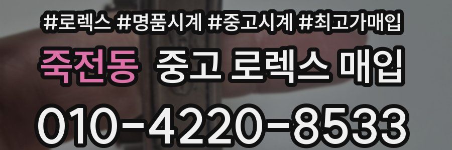 죽전동 중고 로렉스 매입
