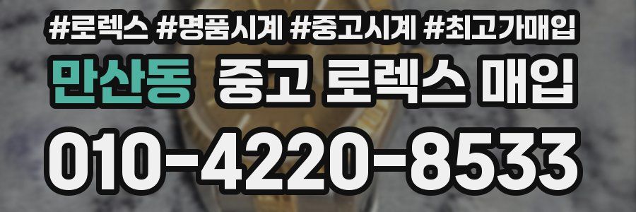 만산동 중고 로렉스 매입