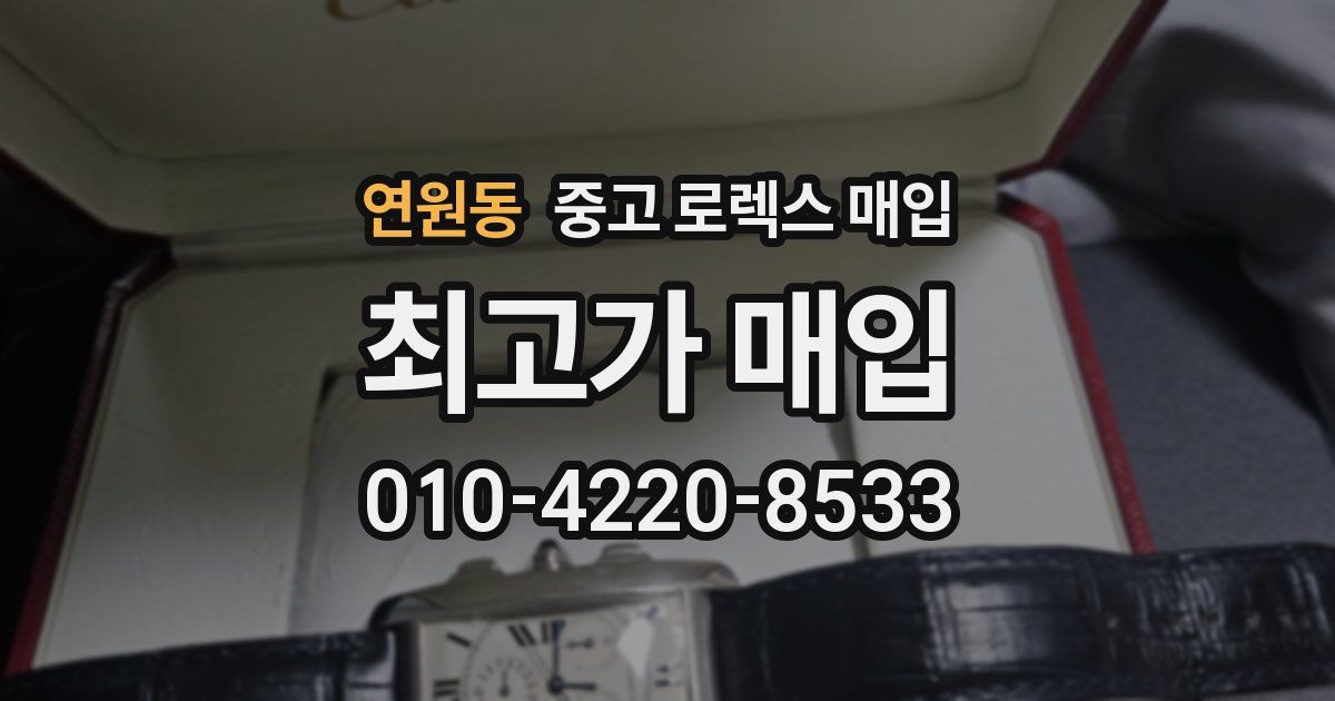 연원동 중고 로렉스 매입