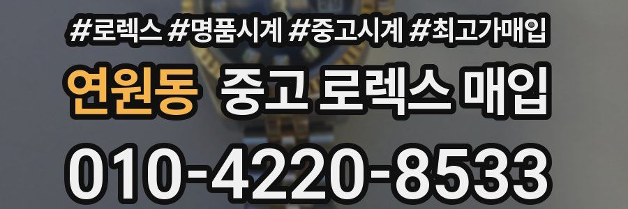 연원동 중고 로렉스 매입