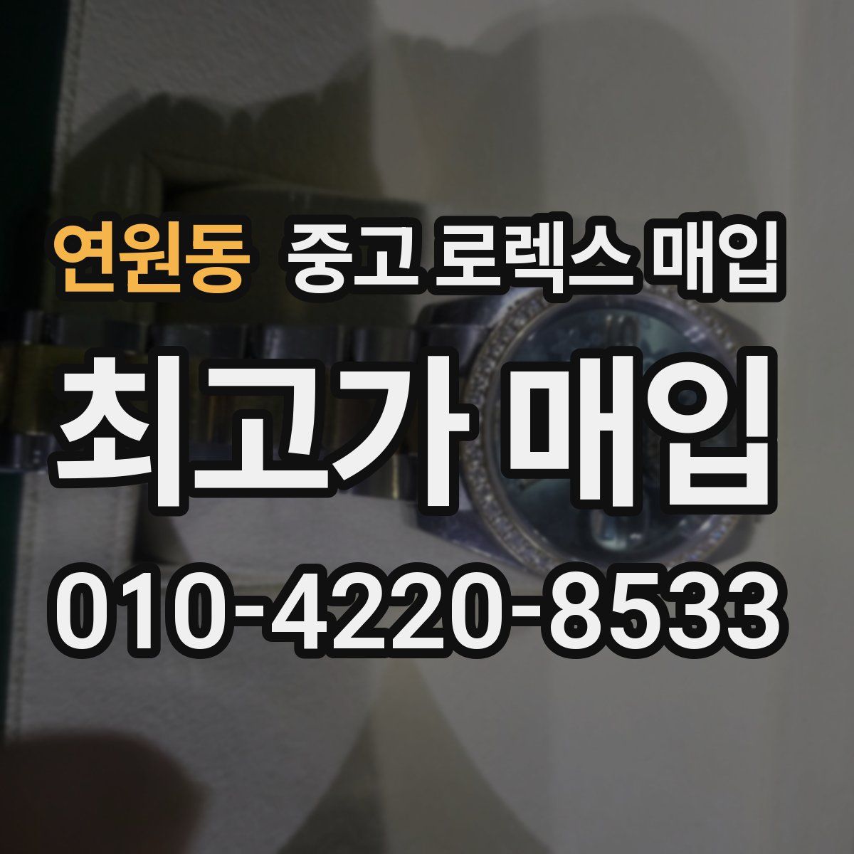 연원동 중고 로렉스 매입