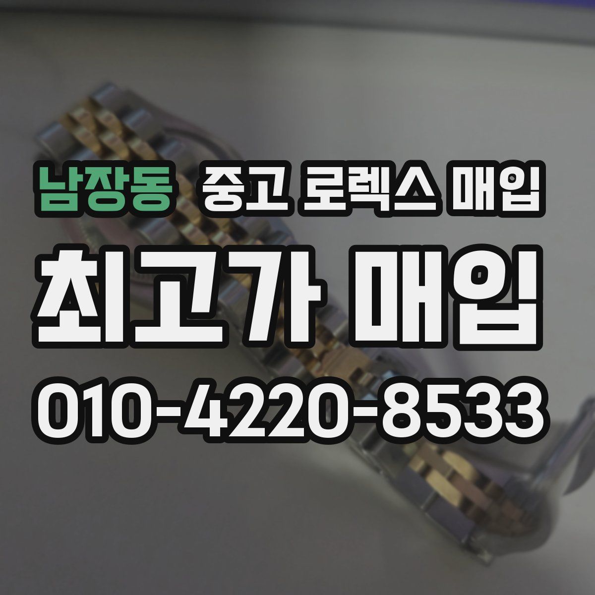 남장동 중고 로렉스 매입