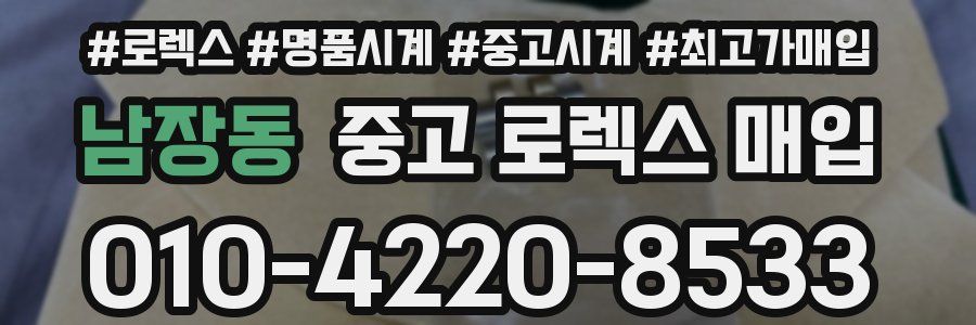 남장동 중고 로렉스 매입