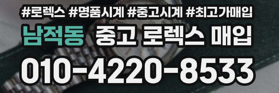 남적동 중고 로렉스 매입