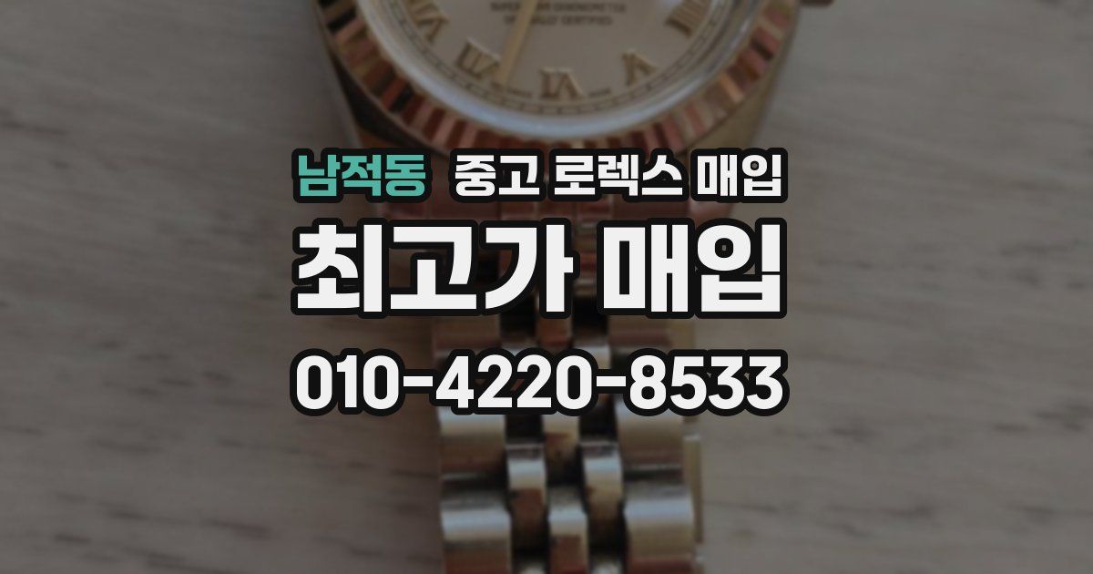 남적동 중고 로렉스 매입