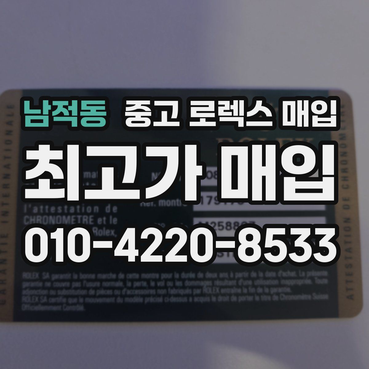 남적동 중고 로렉스 매입