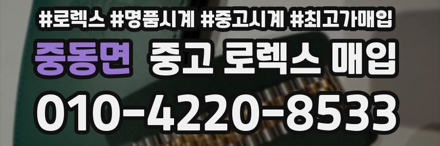 중동면 중고 로렉스 매입