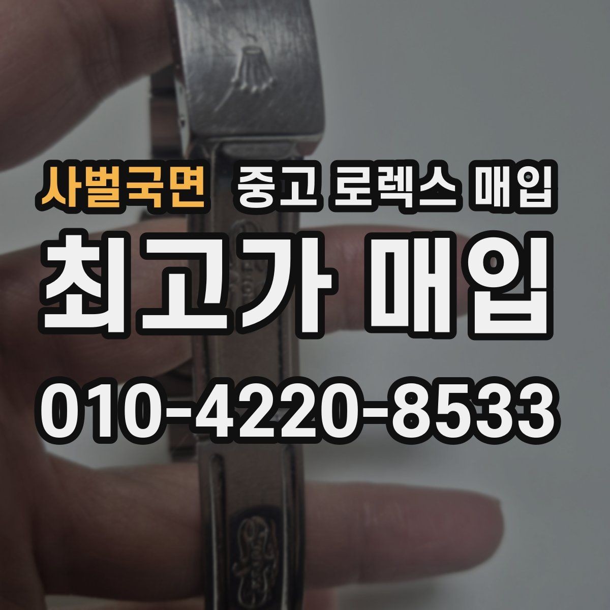 사벌국면 중고 로렉스 매입 보관만 한 제품이 유리한 이유