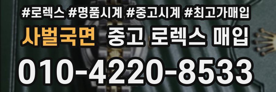 사벌국면 중고 로렉스 매입