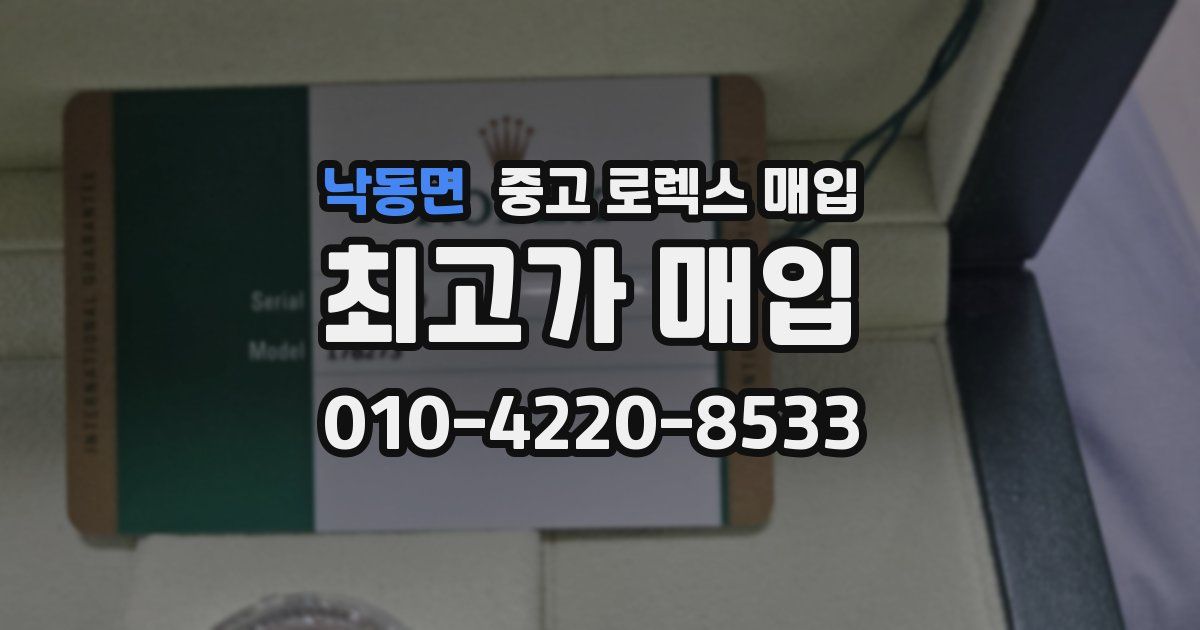 낙동면 중고 로렉스 매입