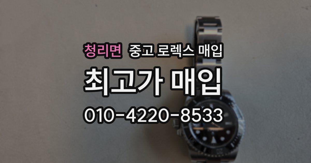 청리면 중고 로렉스 매입