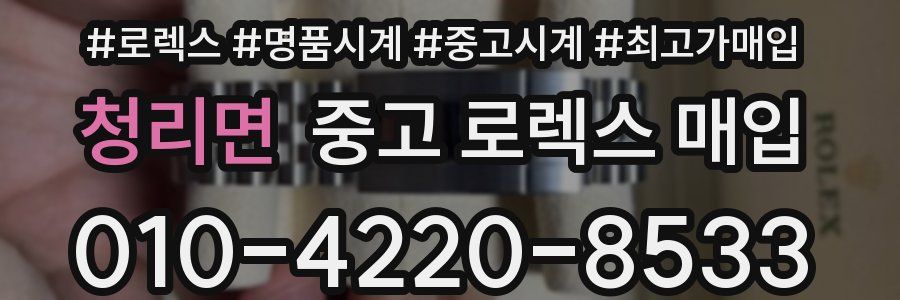 청리면 중고 로렉스 매입
