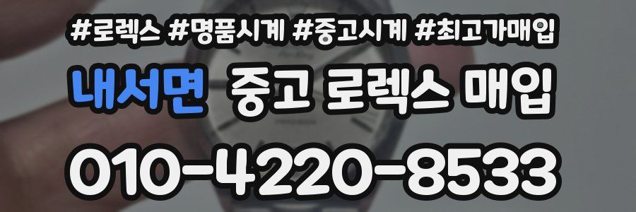내서면 중고 로렉스 매입