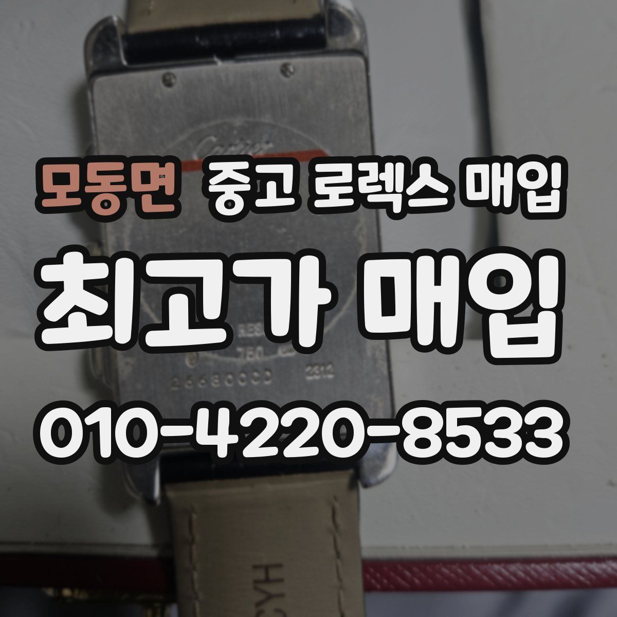 모동면 중고 로렉스 매입