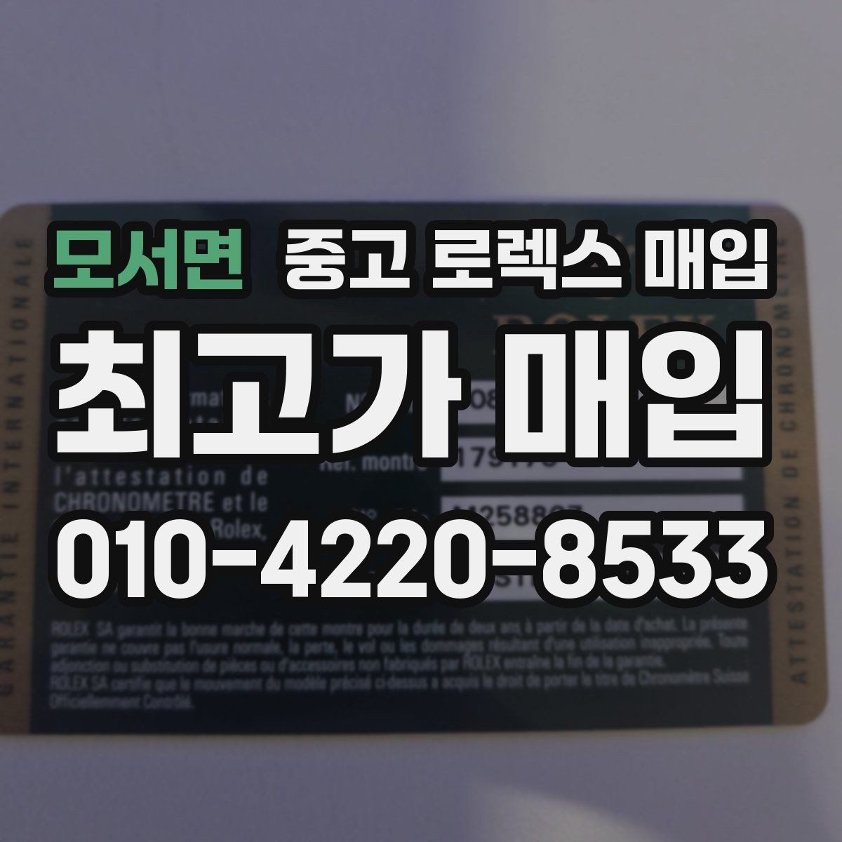 모서면 중고 로렉스 매입 안전과 시세를 함께 챙기는 방법