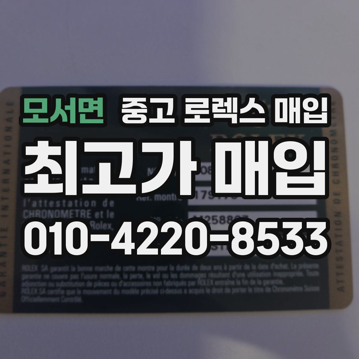 모서면 중고 로렉스 매입