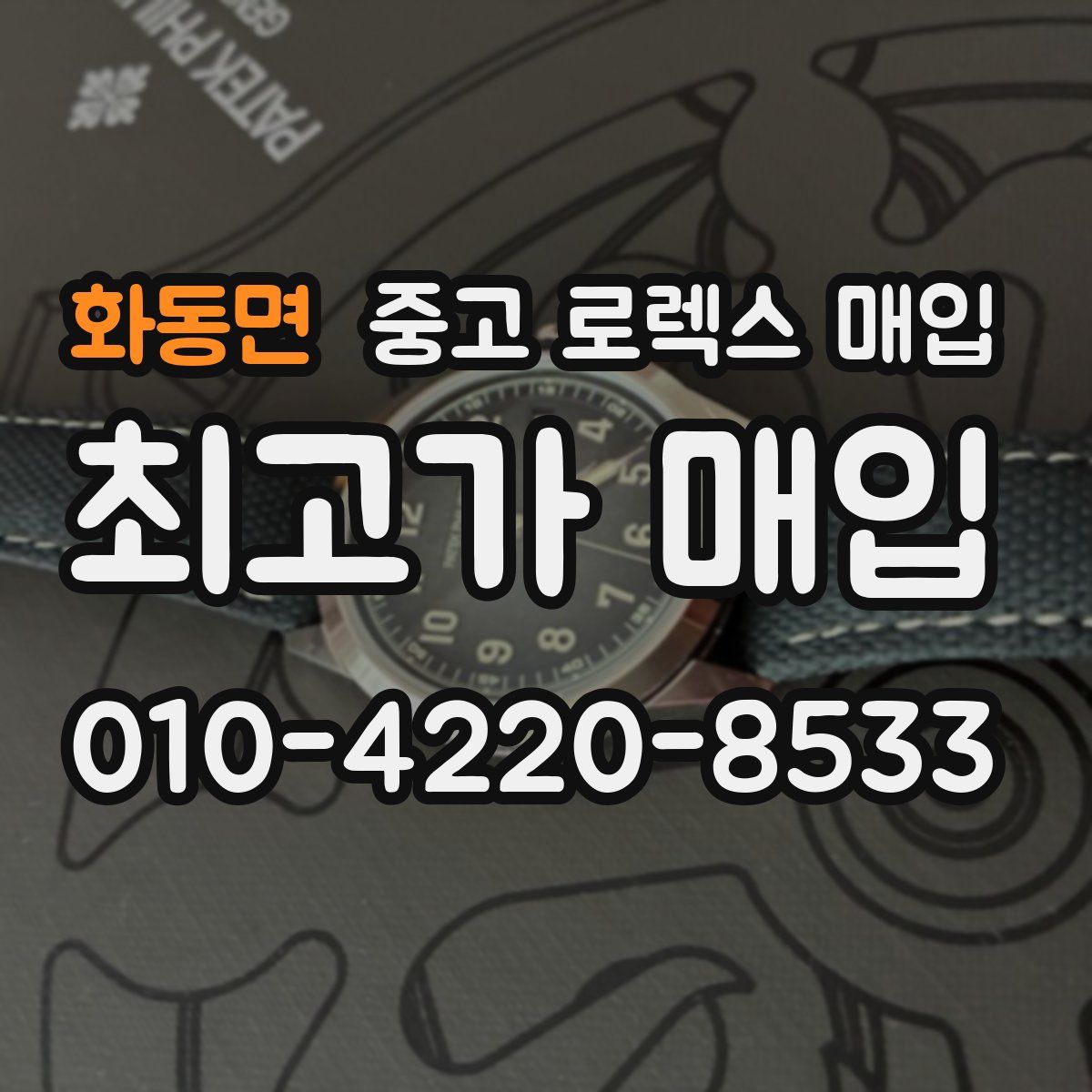 화동면 중고 로렉스 매입