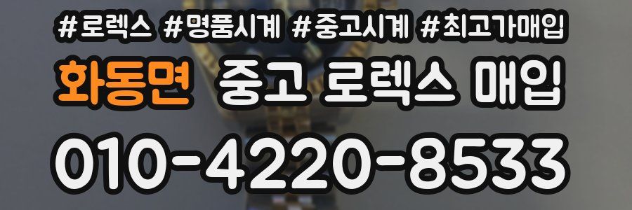 화동면 중고 로렉스 매입