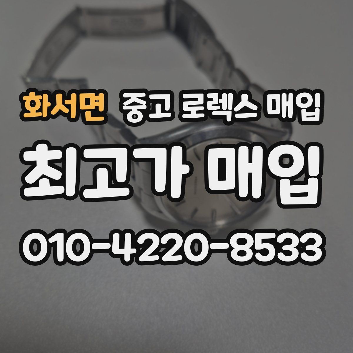 화서면 중고 로렉스 매입 유리 교체로 가격이 떨어질까