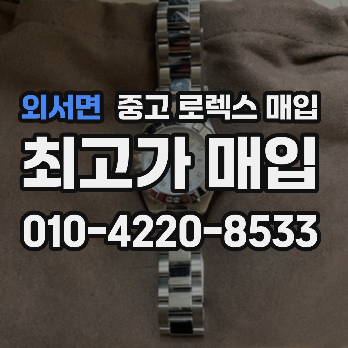 외서면 중고 로렉스 매입 유리 코팅 손상은 어떻게 볼까