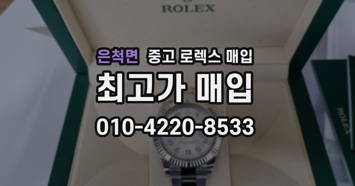 은척면 중고 로렉스 매입