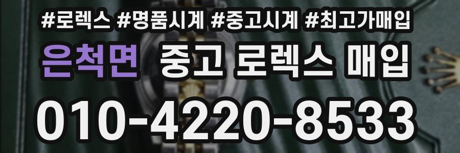 은척면 중고 로렉스 매입