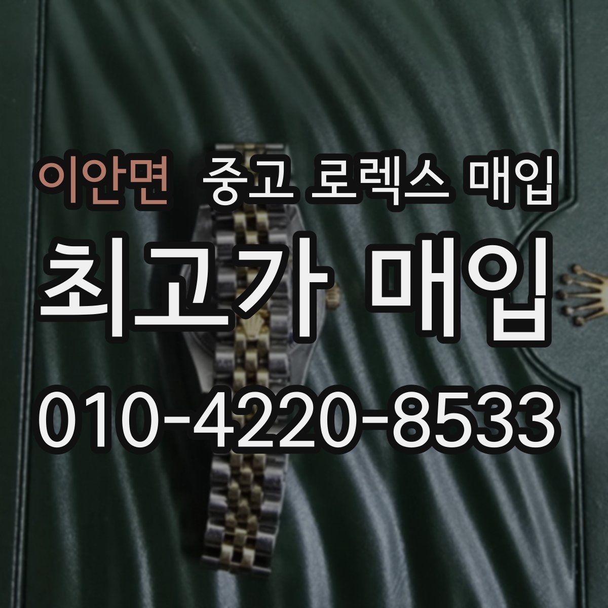 이안면 중고 로렉스 매입